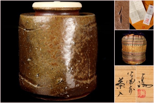 若福】伊勢崎満『備前茶入』備前焼茶入 雲頭段織紋 仕覆 共箱 共布 栞