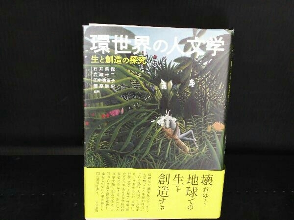 本 環世界の人文学 生と創造の探究