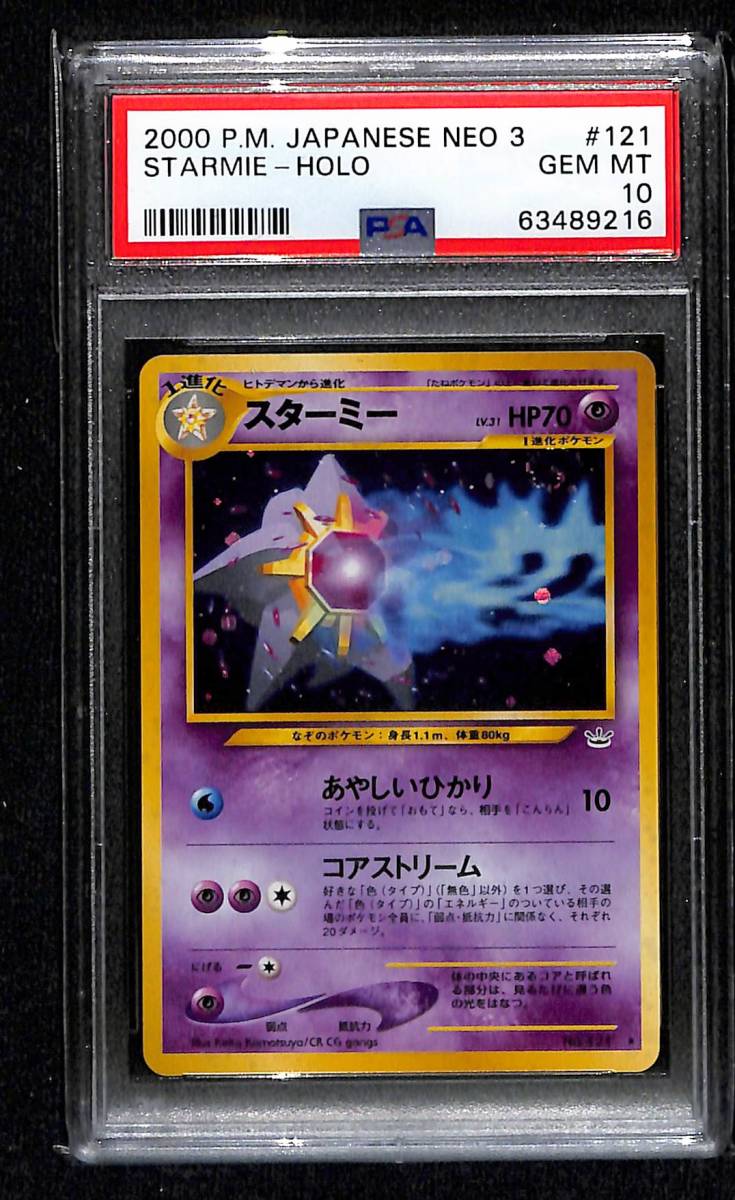 旧裏 めざめる伝説 ☆ スターミー 拡張パック第3弾 ポケカ !! 進化