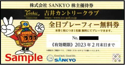 施設利用券 【最新】SANKYO株主優待券 吉井カントリークラブ 全日