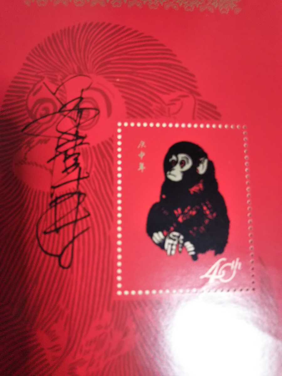 中国切手、赤猿切手サイン入り