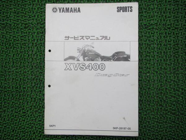 ドラッグスター400正規サービスマニュアル補足版☆▽配線図有り(ヤマハ
