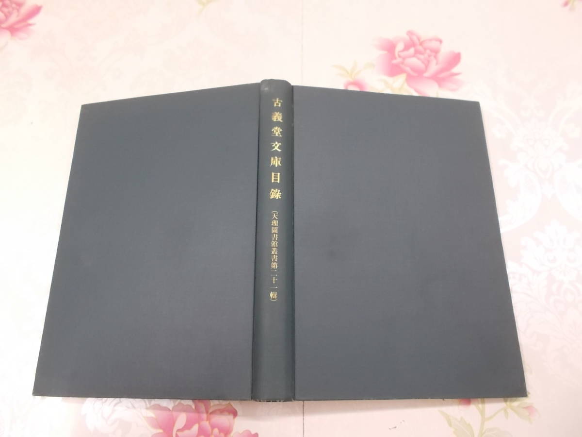 新作登場，安い 9H / 古義堂文庫目録 天地図書館叢書 第21集/昭和31年/天理大学出版部(文化、民俗)｜売買されたオークション情報、yahooの商品情報をアーカイブ公開 - オークファン 文化、民俗