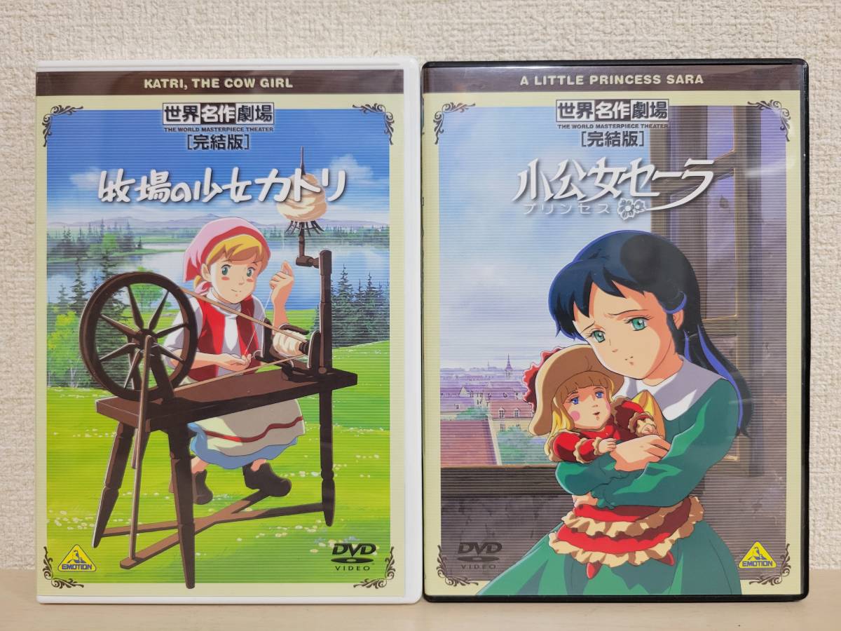 DVD 世界名作劇場 [完結版] 小公女セーラ 牧場の少女カトリ 2枚セット 