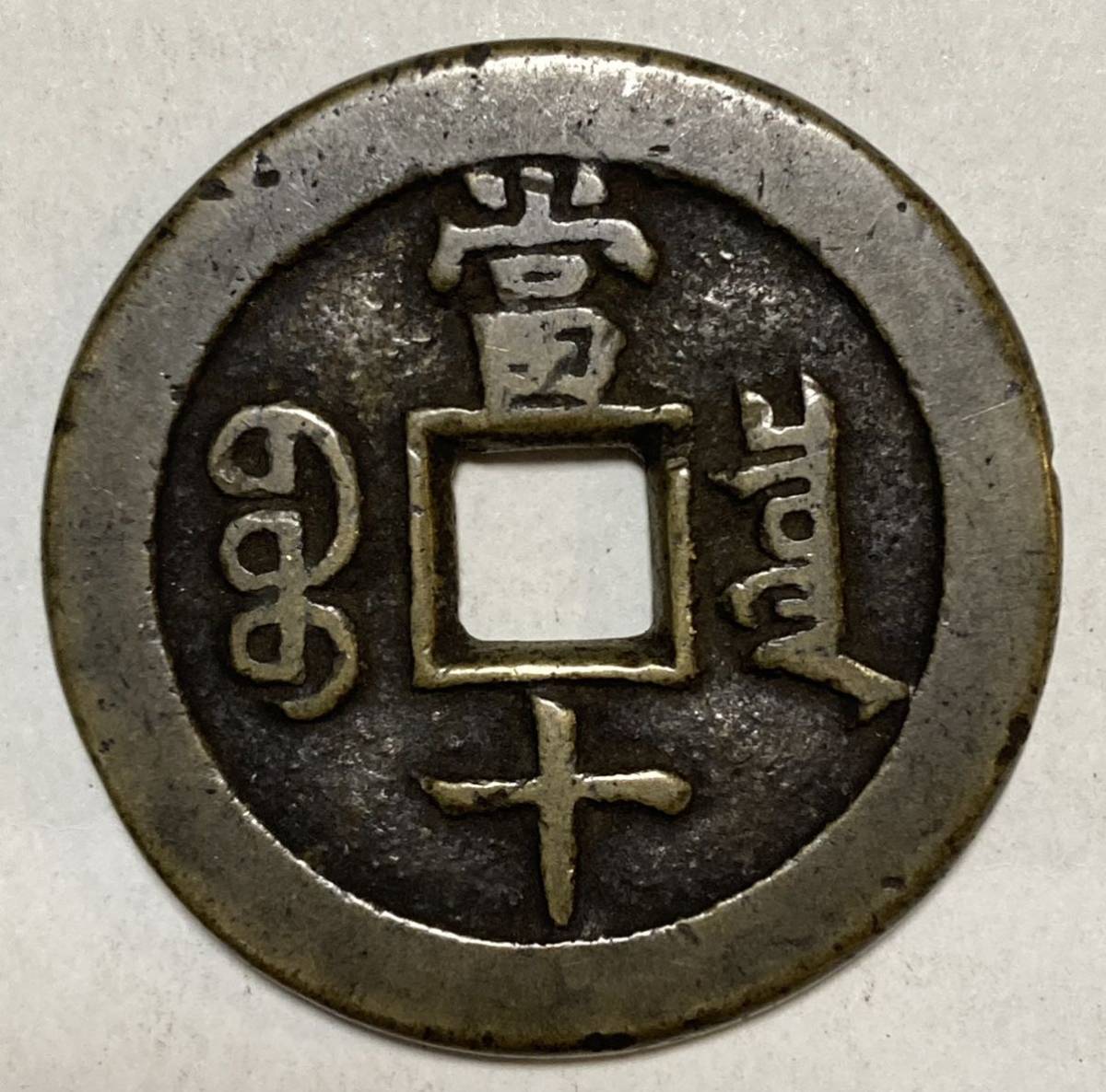 咸豊重宝 宝泉局 収集ワールド 中国 古銭買取専門店アンティーリンク 咸豊