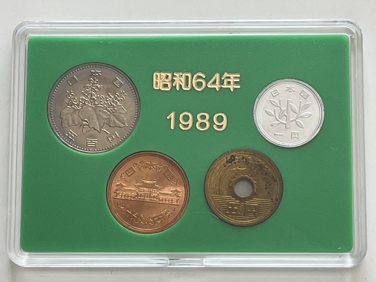 昭和64年 ☆ 昭和64年 1989年 貨幣セット3個 日本貨幣商