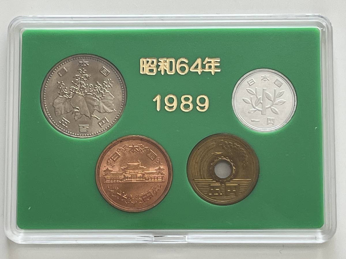昭和64年 ☆ 昭和64年 1989年 貨幣セット3個 日本貨幣商