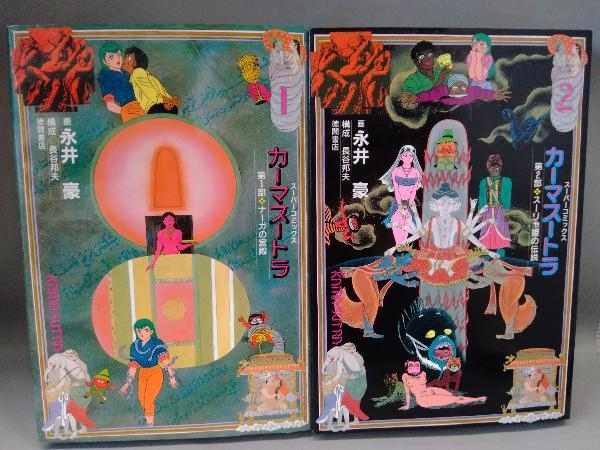 カーマスートラ 永井豪(全巻セット)｜売買されたオークション情報