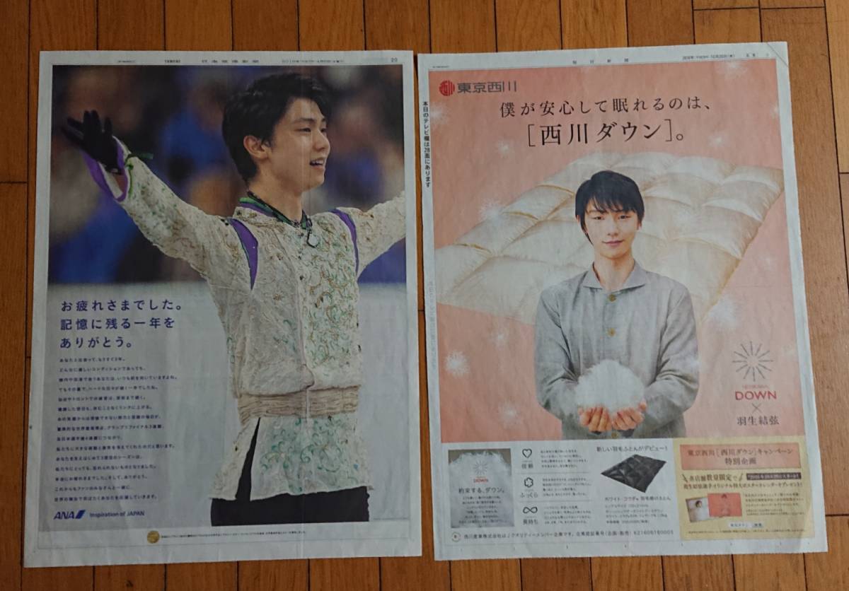 羽生結弦さん□新聞広告2枚□ANA 東京西川□