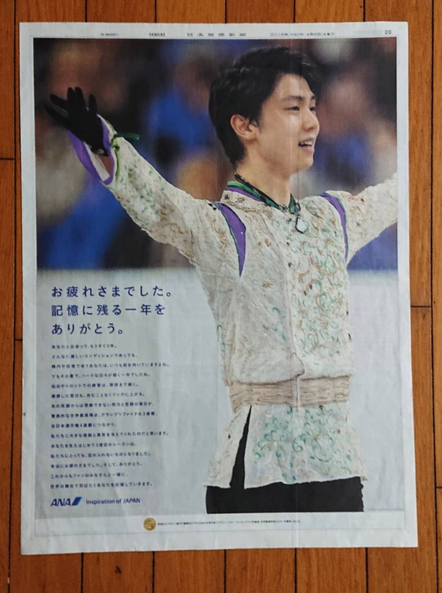 羽生結弦さん□新聞広告2枚□ANA 東京西川□