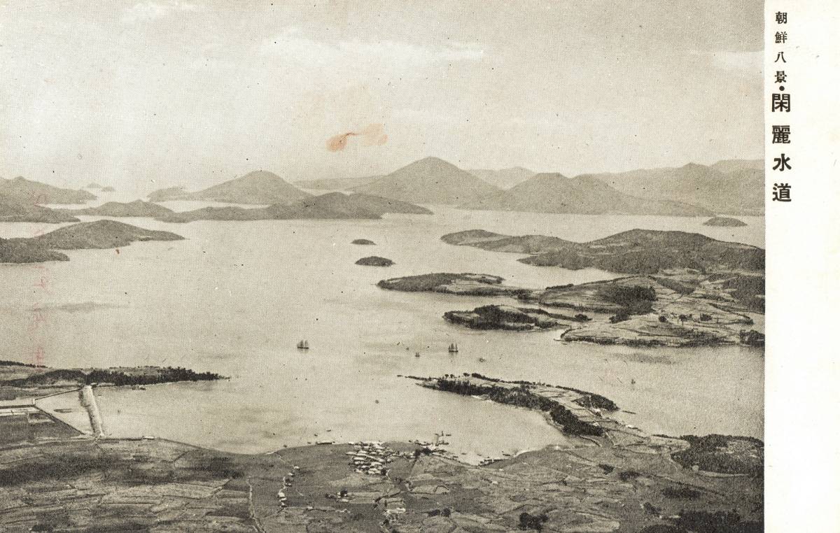 新品，安い戦前絵葉書 朝鮮 慶尚南道 朝鮮八景 閑麗水道 統営 巨済 麗水／風景／景色／名所 旧跡／韓国(絵葉書)｜売買されたオークション情報、yahooの商品情報をアーカイブ公開 - オークファン 絵葉書