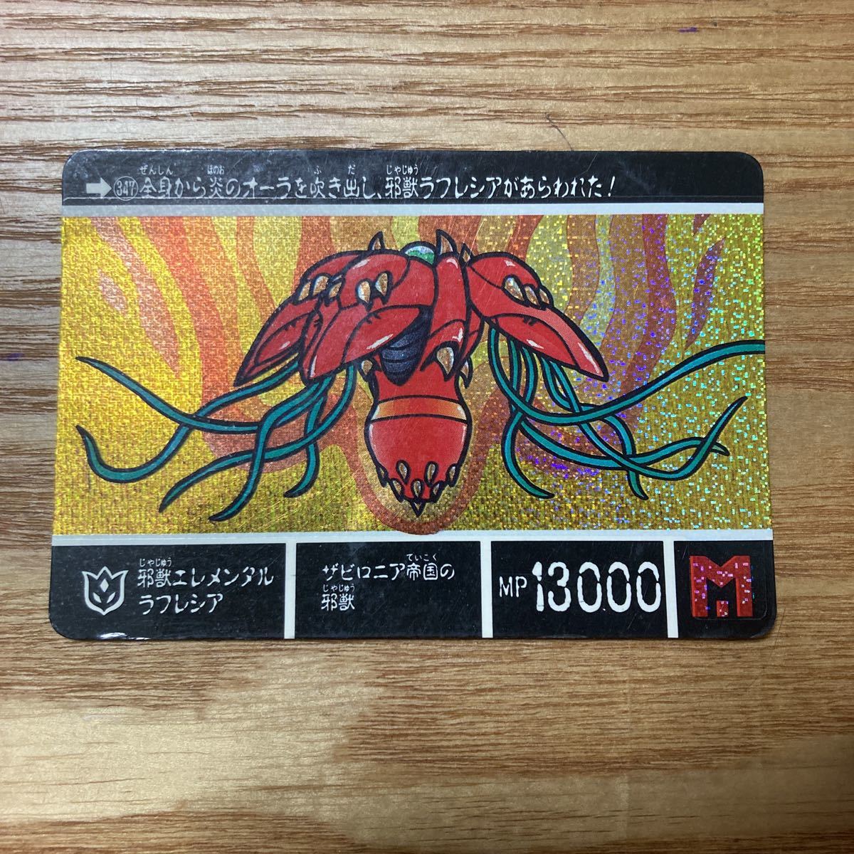 カードダス SDガンダム外伝 円卓の騎士 邪獣エレメンタルラフレシア