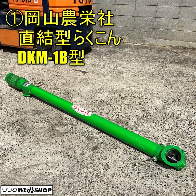 岡山農栄社 – 農キング DCM2 岡山農栄社（イリノ）中古 穀物搬送機タテ 