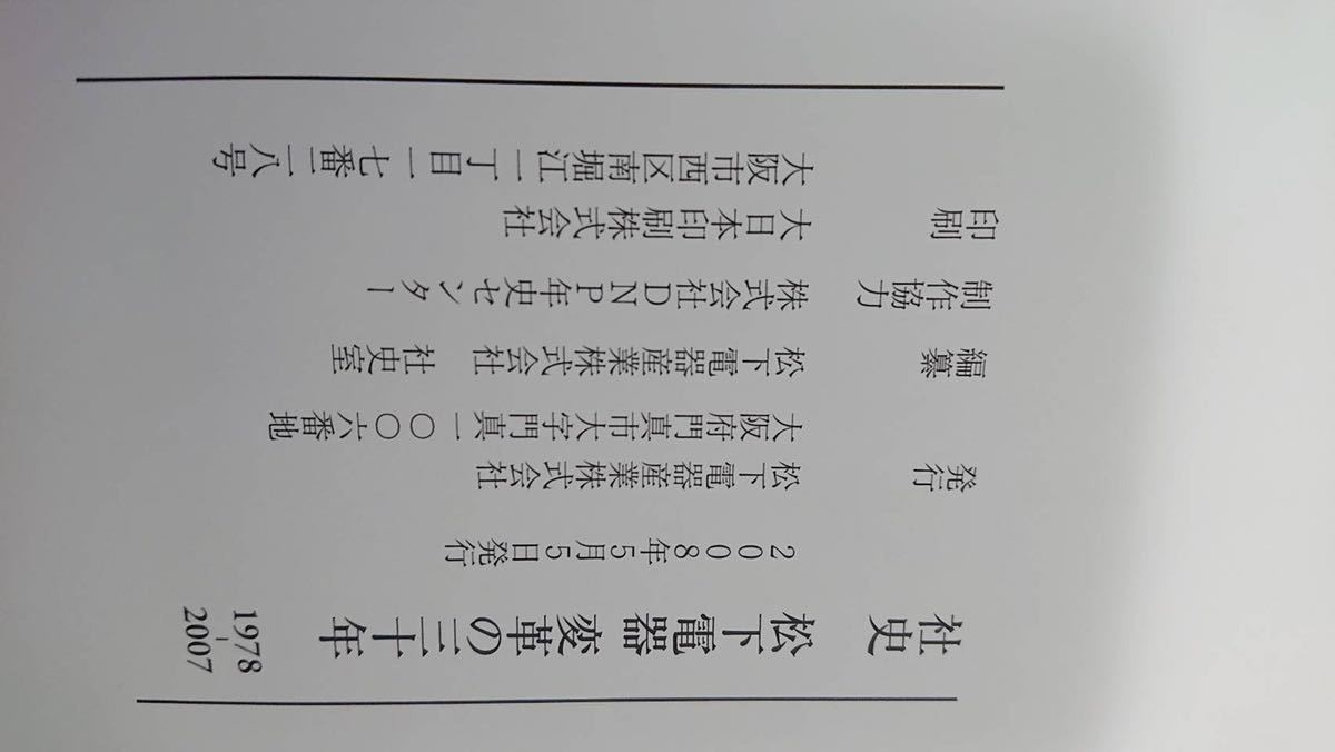 社史 松下電器 変革の三十年 1978〜2007 【公式通販】