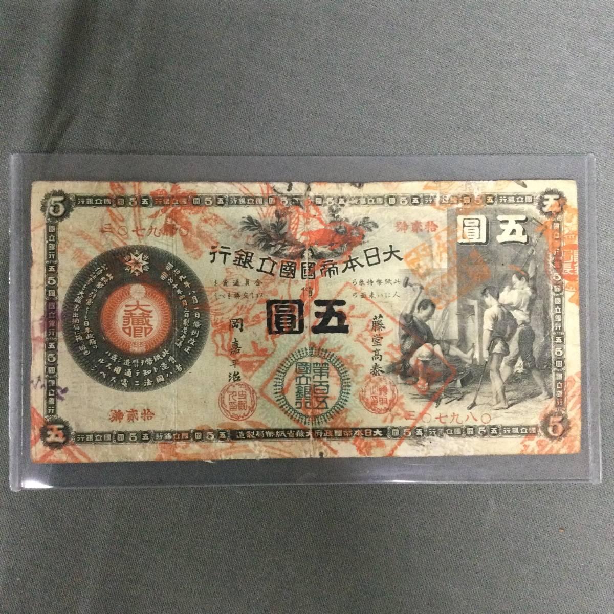 040921 215821-13 新国立銀行券5円 かじや5円 伊勢津 古銭 旧紙幣 古札 