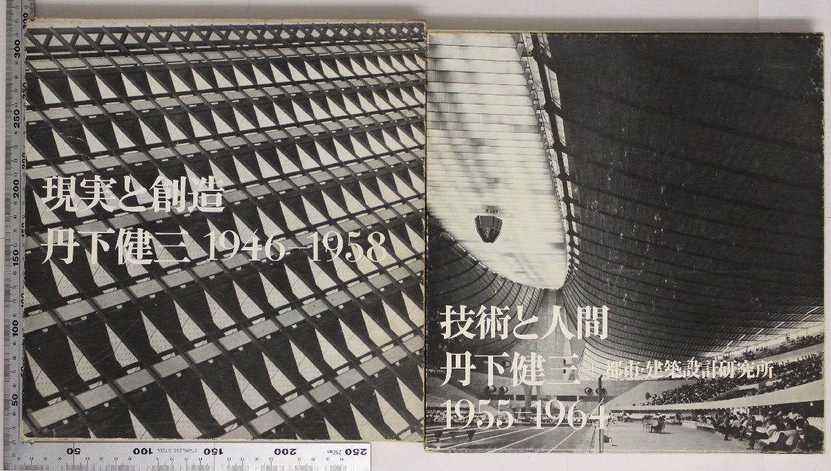 新作入荷，大人気 作品集『丹下健三 現実と創造1946-1958/技術と人間1955-