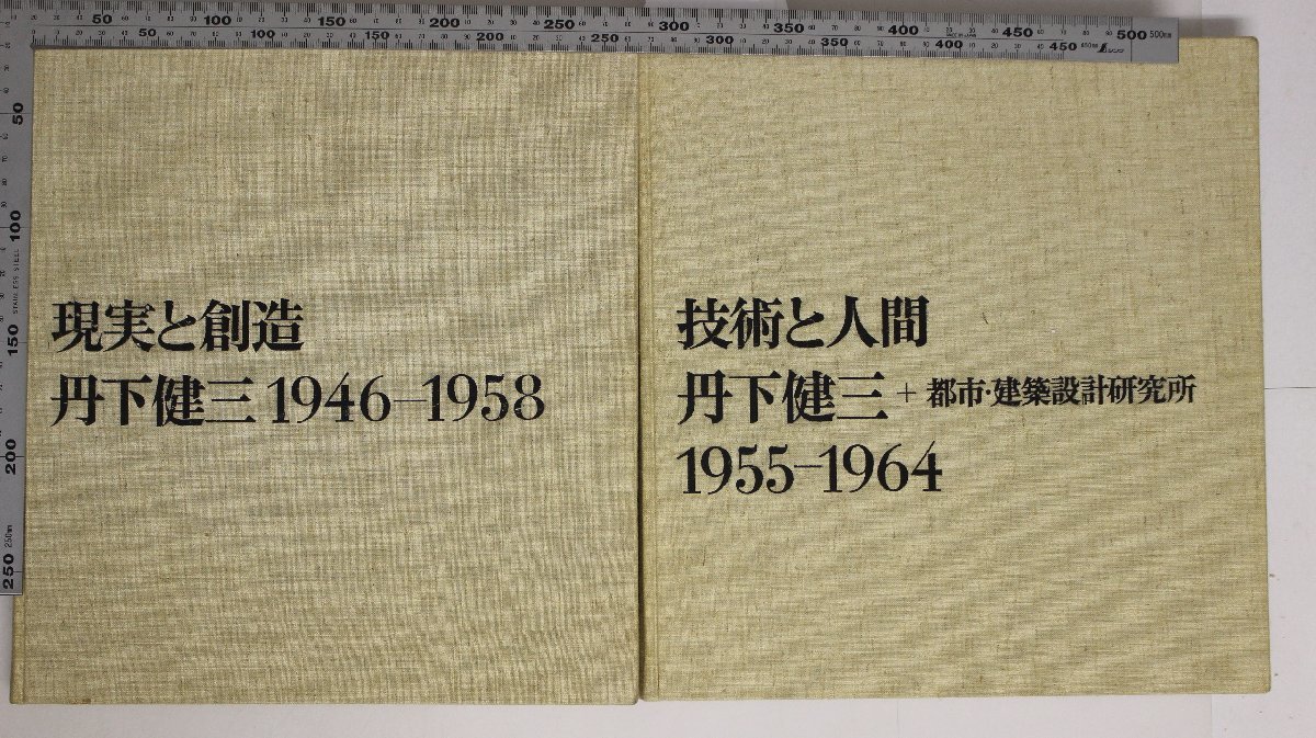 丹下健三 技術と人間 | 1955-1964 book『現実と創造 ⁄ 1946-1958』 old