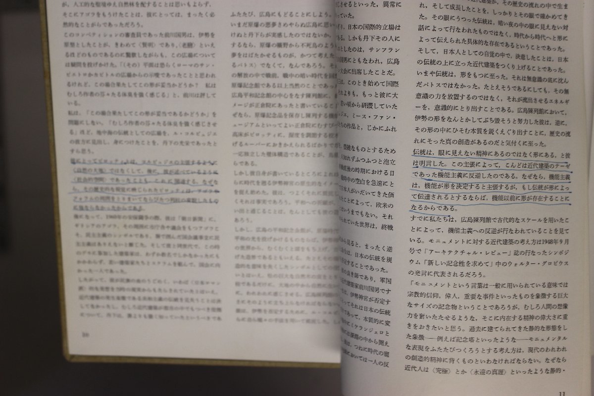 丹下健三 技術と人間 | 1955-1964 book『現実と創造 ⁄ 1946-1958』 old