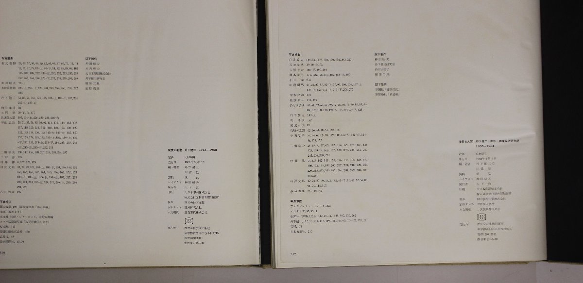 丹下健三 技術と人間 | 1955-1964 book『現実と創造 ⁄ 1946-1958』 old