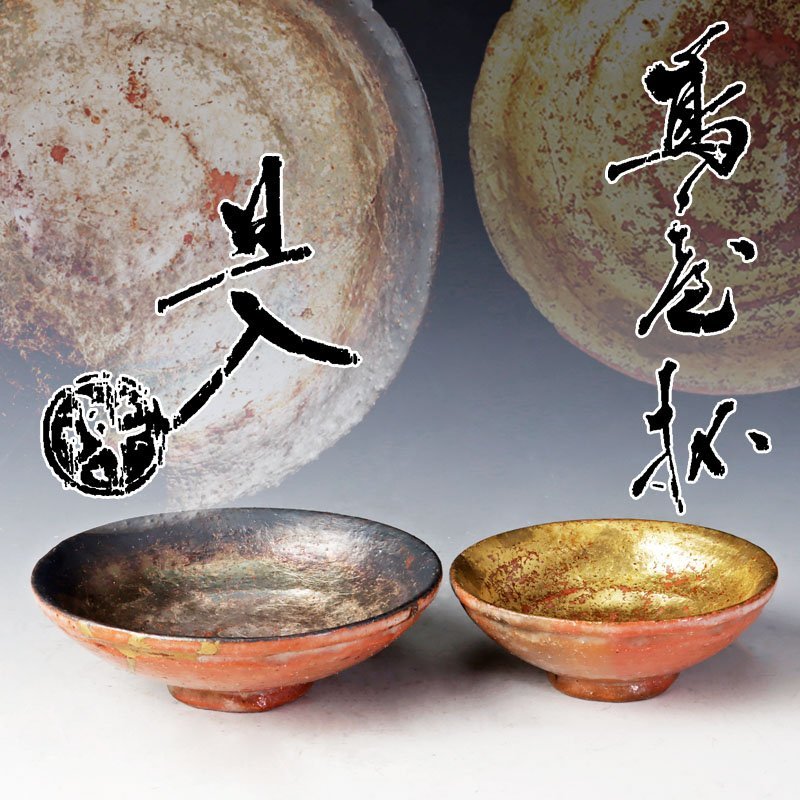 品質保証，得価 古美味 十代楽吉左衛門 旦入 嶋台杯 茶道具 保証品 JWd8(酒器)｜売買されたオークション情報、yahooの商品情報をアーカイブ公開 - オークファン 京焼