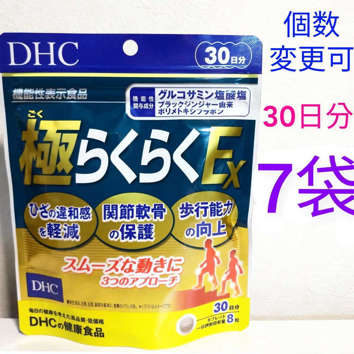DHC 極らくらくEX 30日分×7袋 個数変更可 Y 食品、飲料 ビタミン