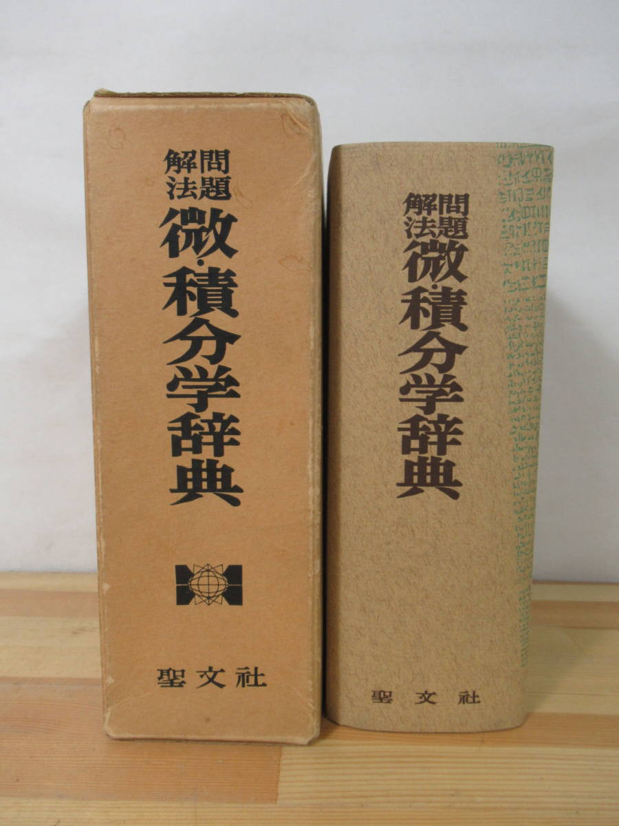 問題解法 微・積分学辞典 聖文社 数学/大学受験 微積分学辞典 笠