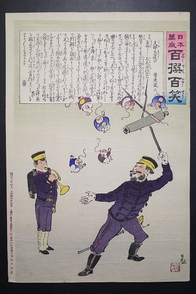 小林清親【日本万歳 百撰百笑 支那玉遣ひ 骨皮道人】■大判 浮世絵 明治の広重 錦絵 木版画 摺物 明治28年 和本 古書 Ukiyoe