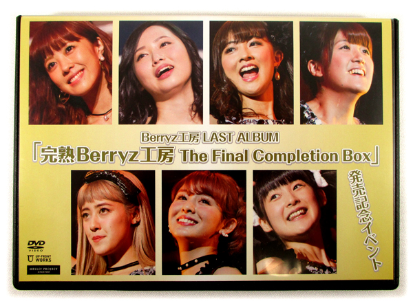 即決】DVD「完熟Berryz工房 The Final Completion Box」発売記念