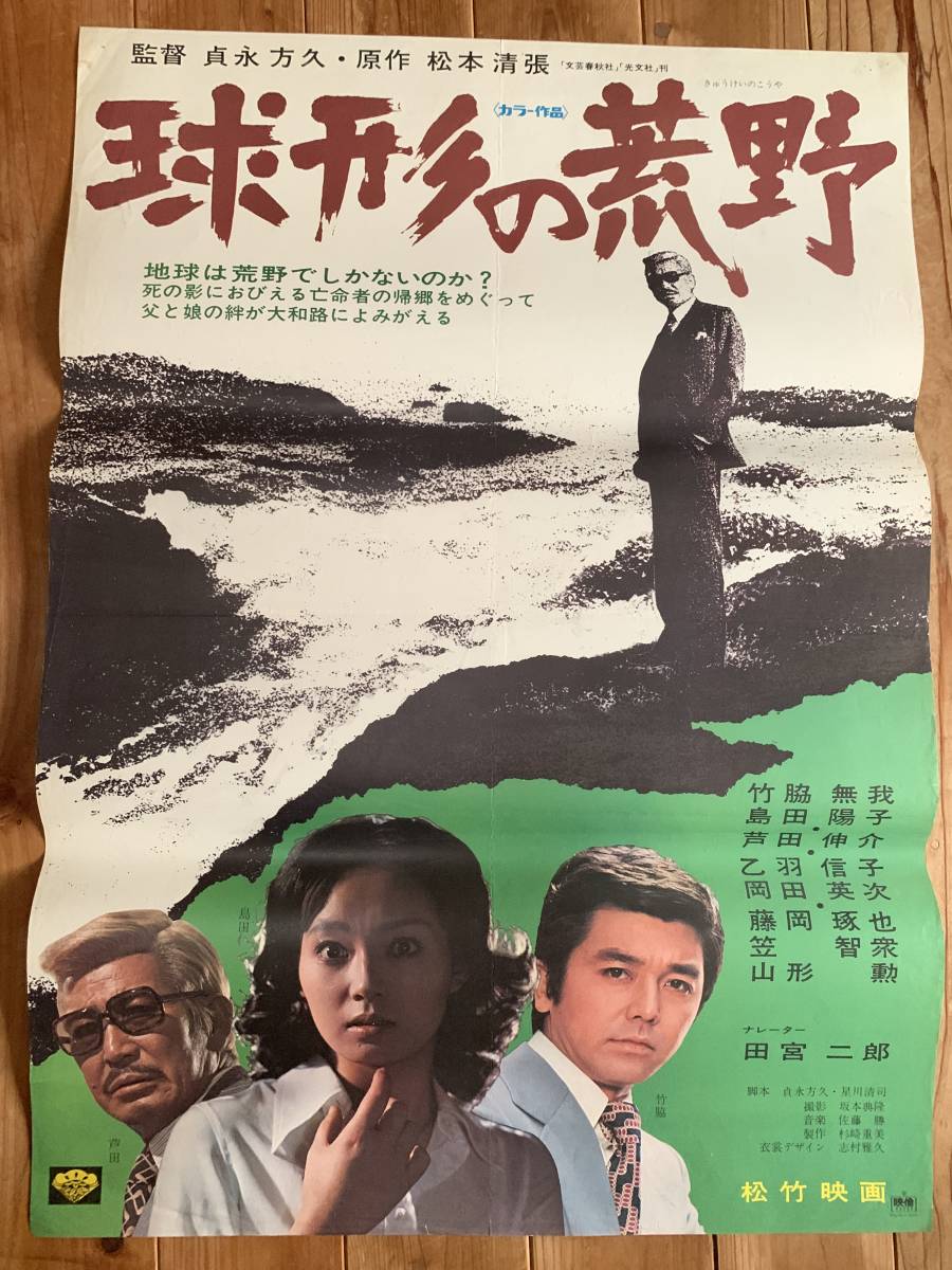 ☆大感謝祭☆球形の荒野☆B2サイズ☆竹脇無我・島田陽子・芦田伸介