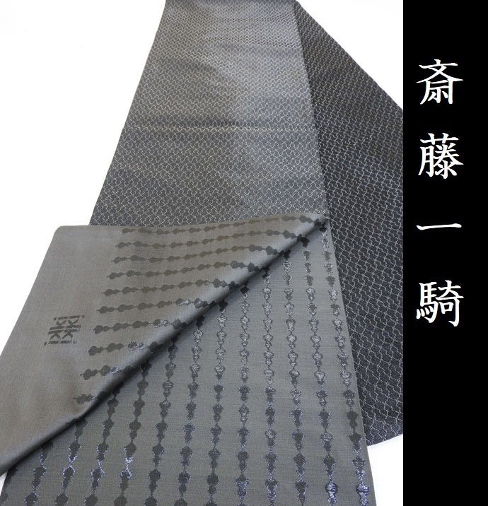 Club藤★袋帯 ikki流 斎藤一騎 　袋帯 未仕立品 (3180)