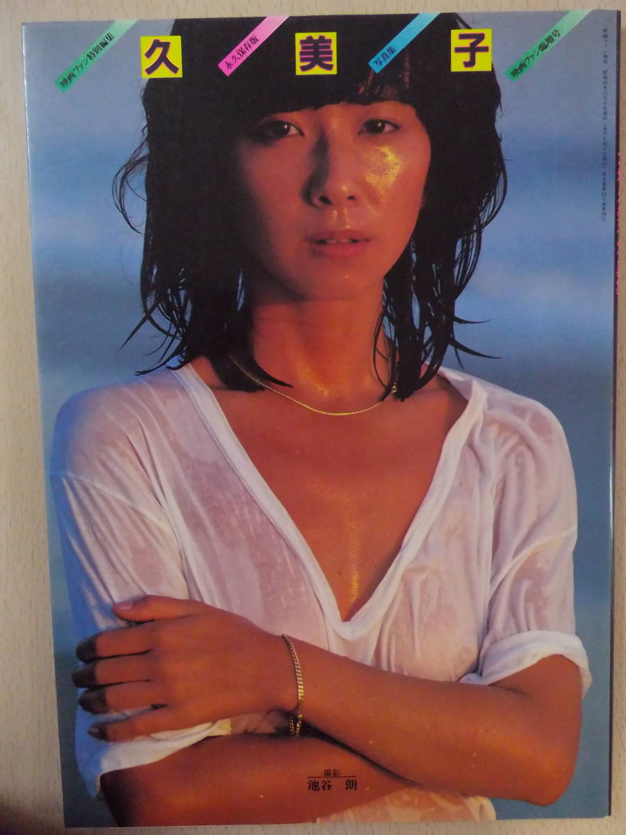 大場 久美子 写真 集