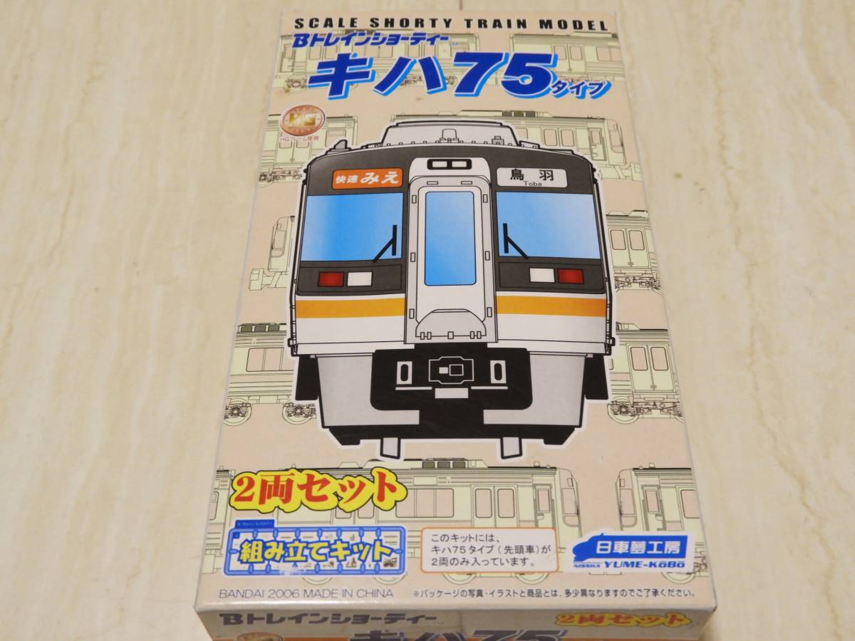 キハ75 2箱 Bトレインショーティー がたい
