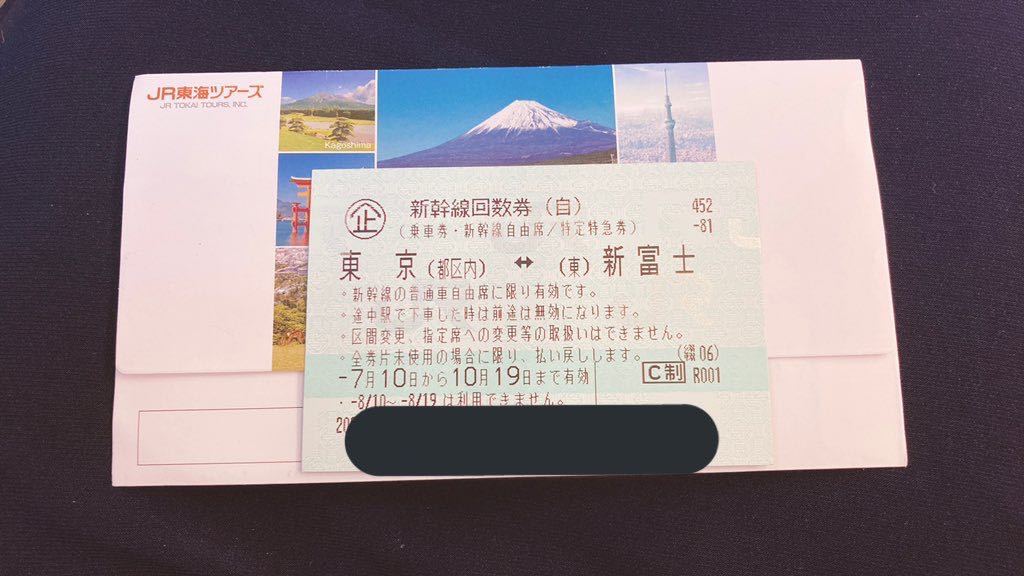 新幹線回数券　(東京↔新富士) 新幹線 東海道新幹線 - 自由席回数券 ⁄ 新富士 | レイルラボ 東京⇔新