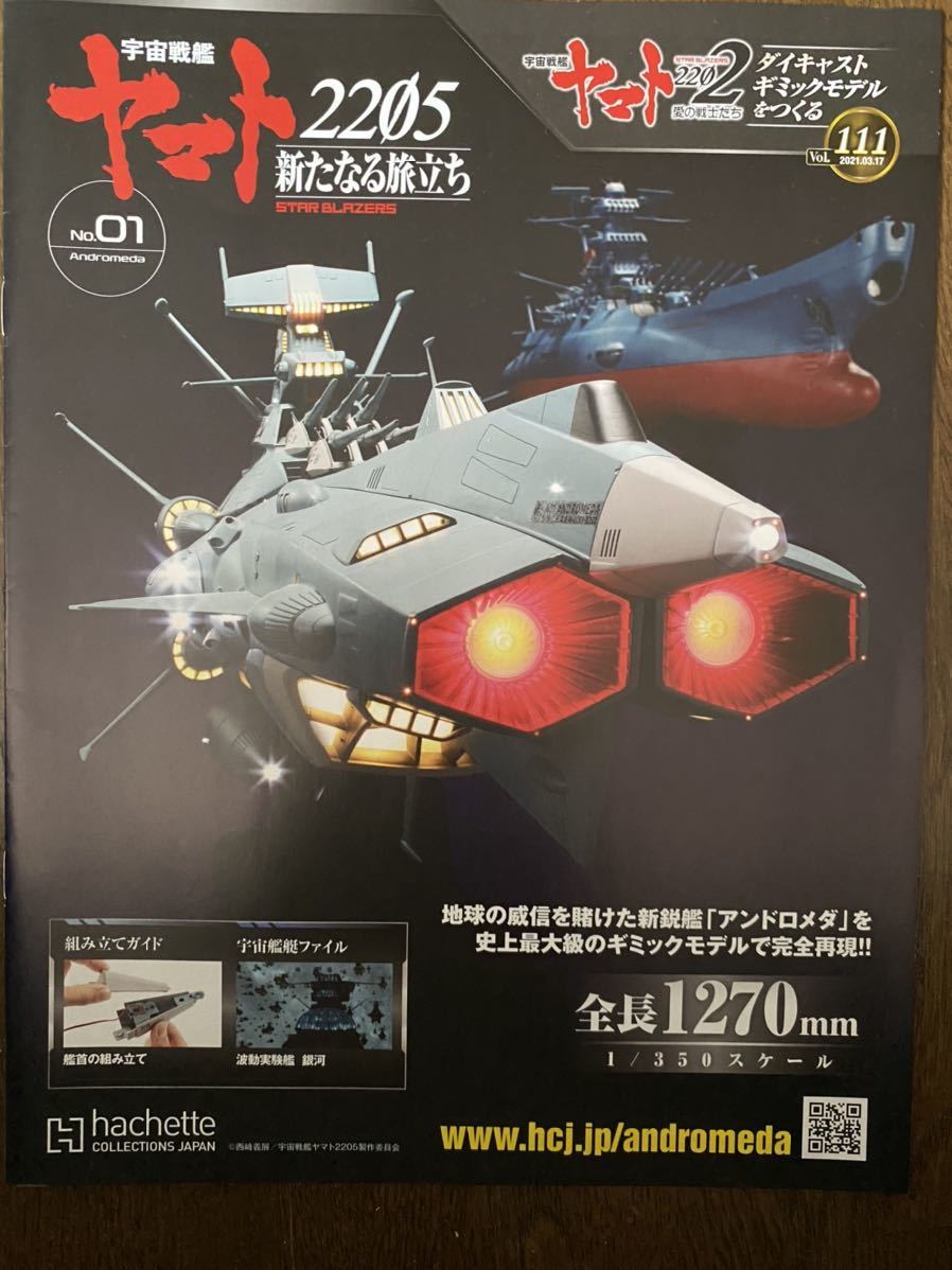 アシェット アンドロメダ 宇宙戦艦ヤマト ☆ 宇宙戦艦ヤマト2202を