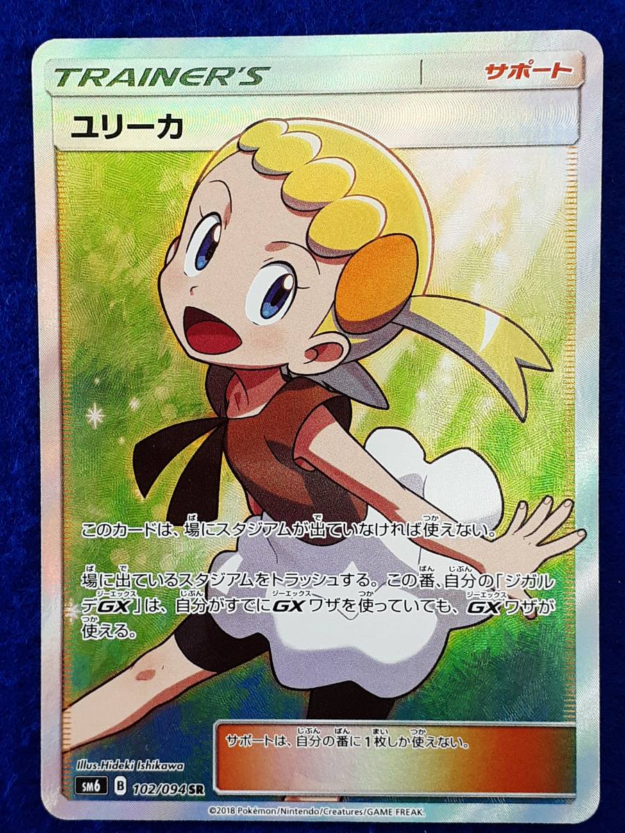 ポケモンカード SM6 102/094 SR ユリーカ 【公式通販】