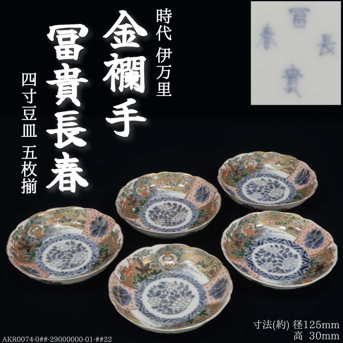 古伊万里 冨貴長春 極細密色絵小皿 5客