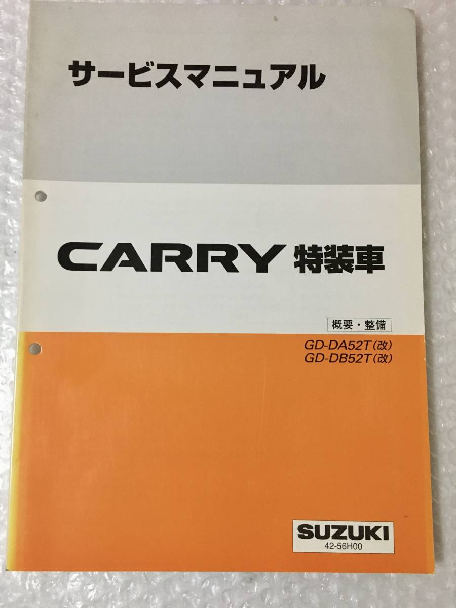 キャリイ 特装車 DA52T改/DB52T改 サービスマニュアル 概要・整備追 42