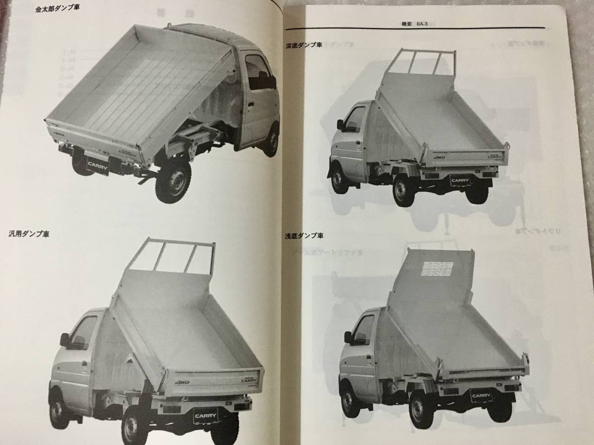 キャリイ 特装車 DA52T改/DB52T改 サービスマニュアル 概要・整備追 42