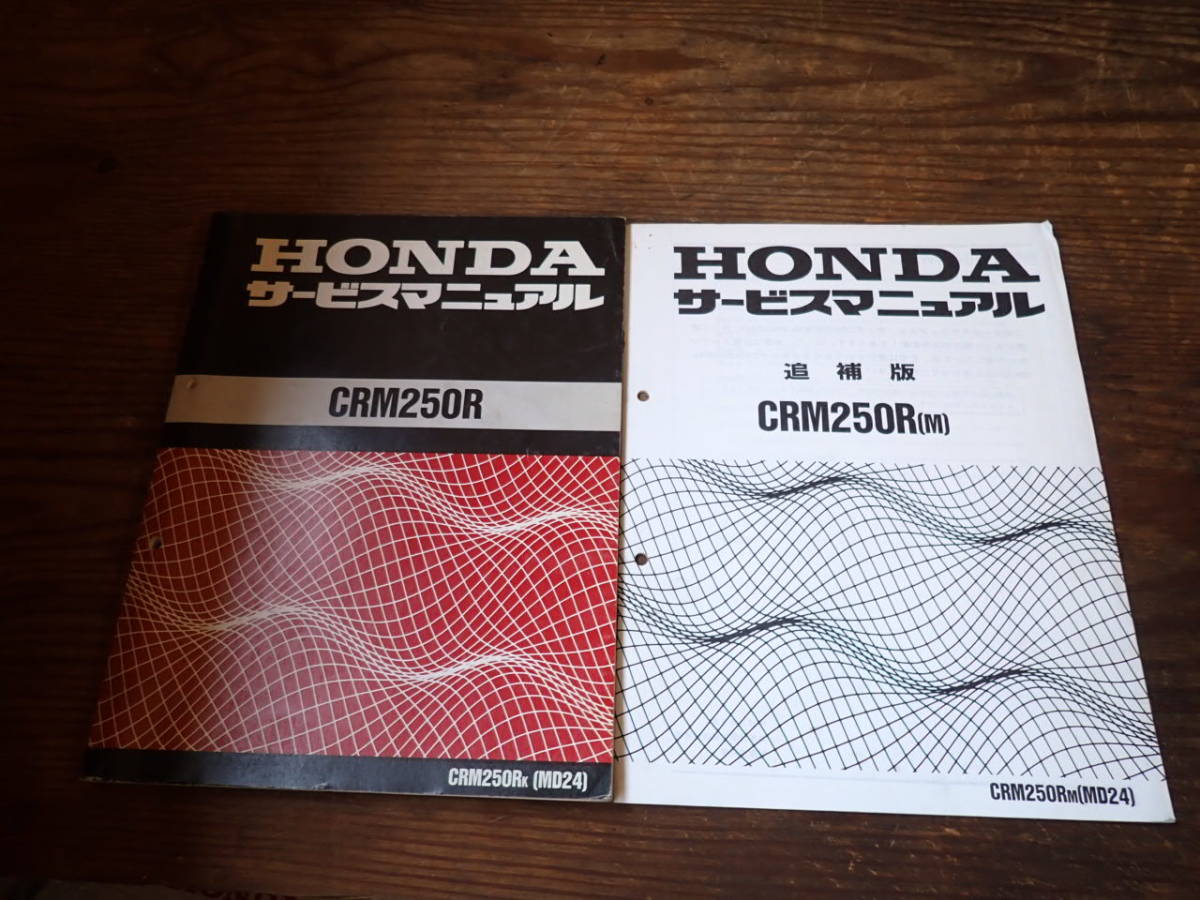 HONDA CRM250R サービスマニュアル パーツリスト 追補版　セット HONDA CRM250R サービスマニュアル パーツリスト 追補版 セット HONDA