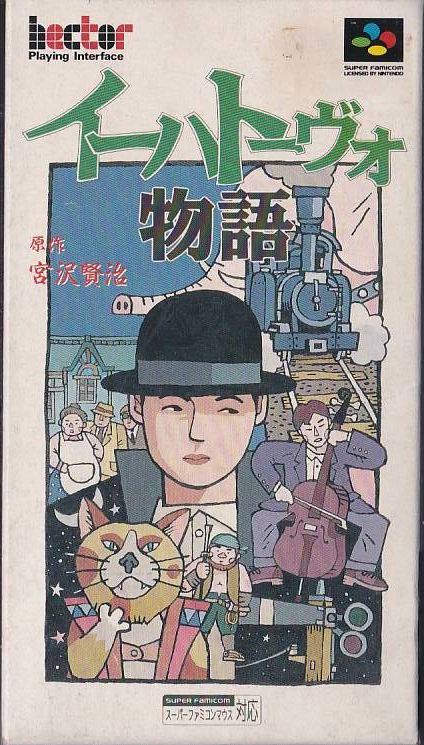 ☆SFC スーパーファミコン イーハトーヴォ物語 (箱・説明書付) *ヘクト