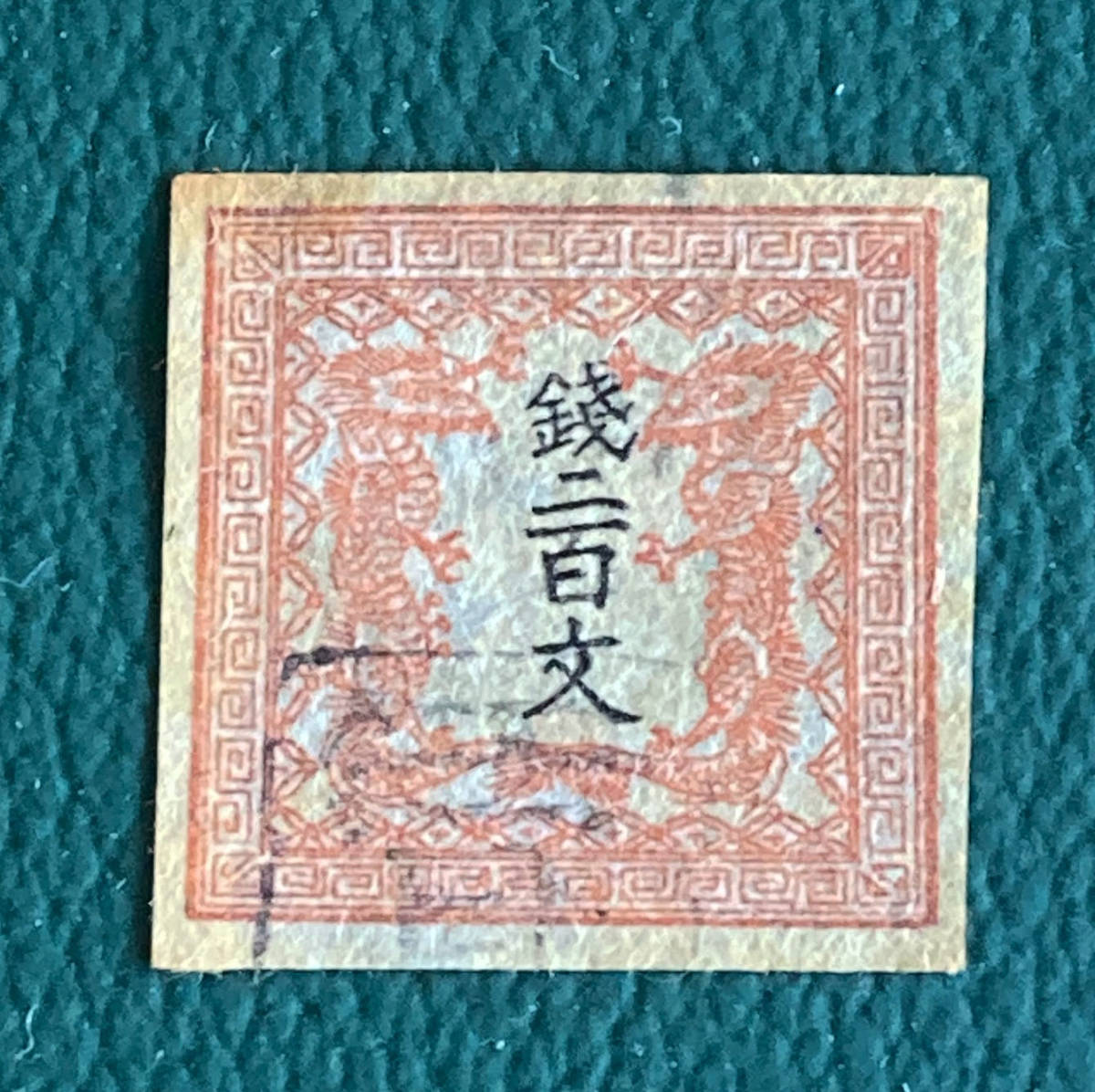 竜文切手 手彫切手 200文（第1版・縞紙） 高価買取竜文切手の価値と