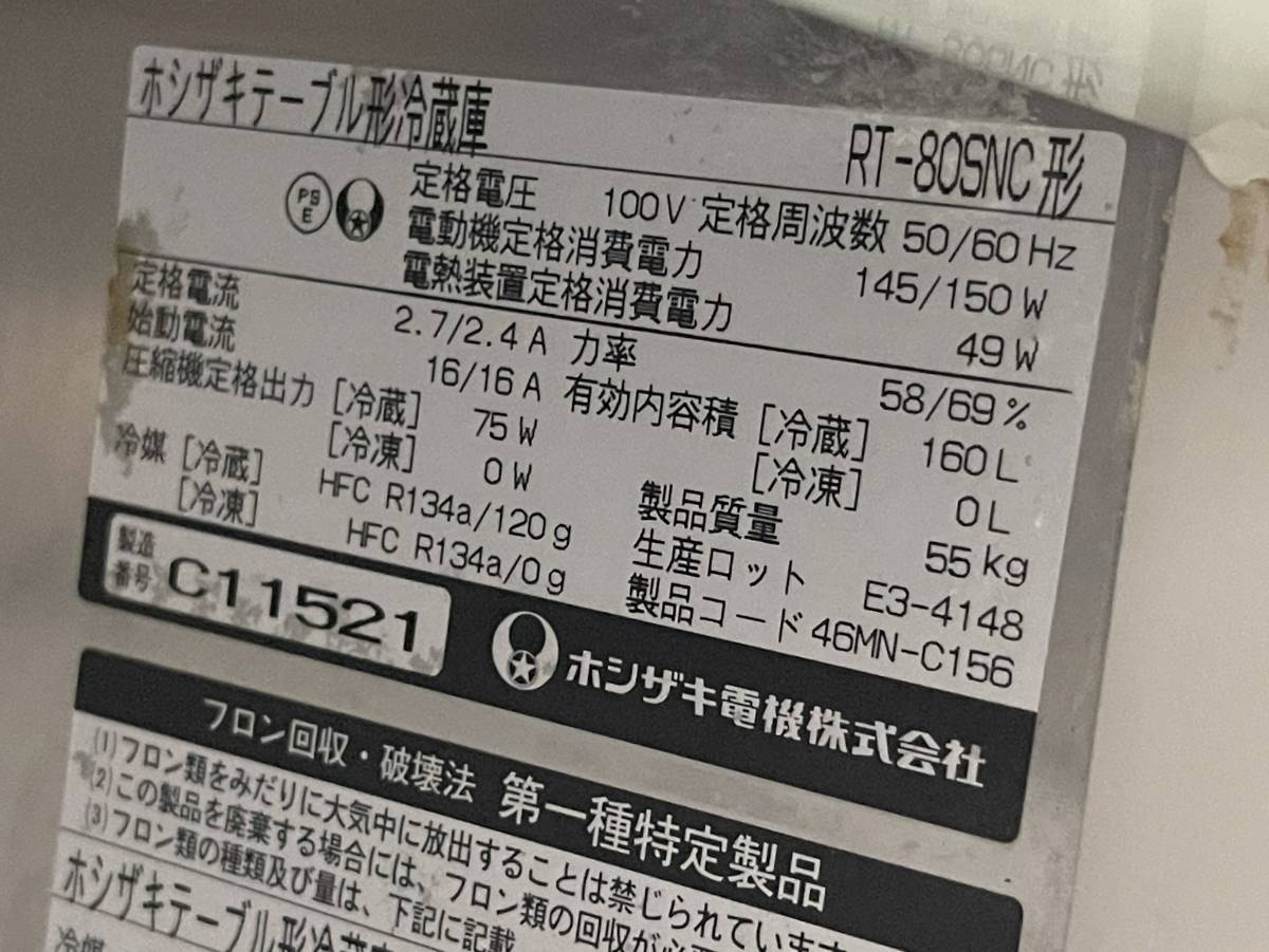 HOSIZAKI/ホシザキ 業務用 台下冷蔵庫 160L コールドテーブル 店舗 