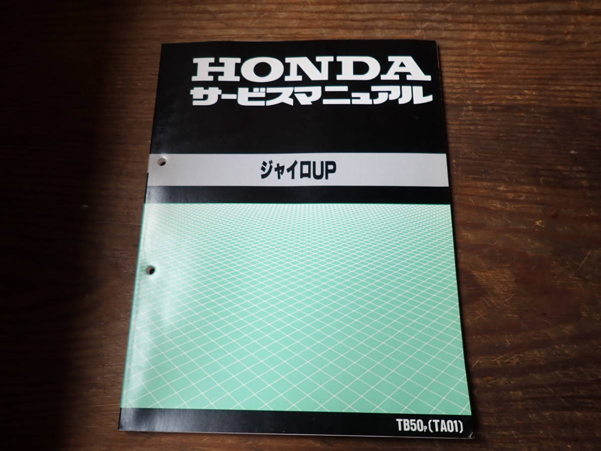 新作登場，お買い得 ホンダジャイロUP/TB50P TA01 サービスマニュアル(その他)｜売買されたオークション情報、yahooの商品情報をアーカイブ公開 - オークファン その他