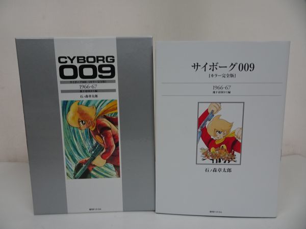 ☆ サイボーグ009 カラー完全版 1966-67 地下帝国ヨミ編 石ノ森章太郎