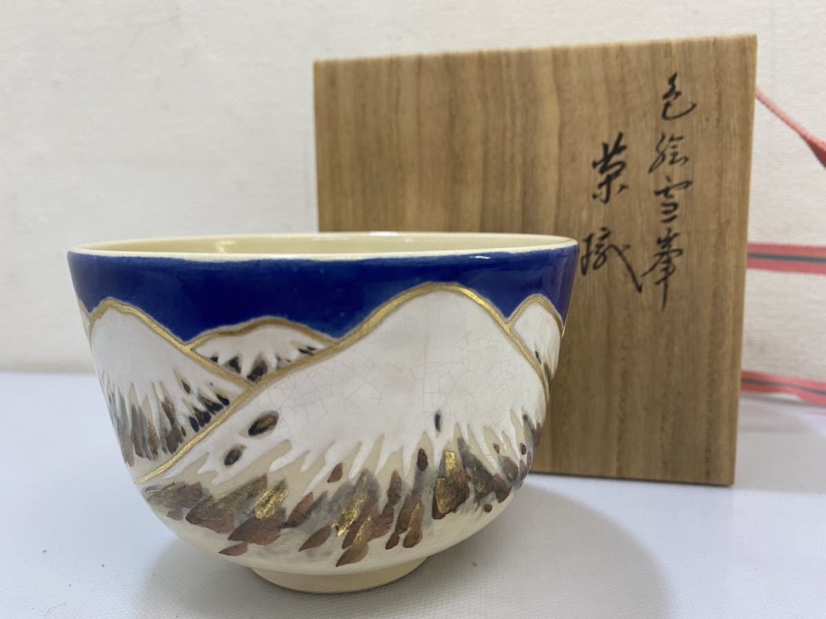 ◎SH066〔自宅保管品〕永楽善五郎 色絵 雪峯 茶碗 京焼