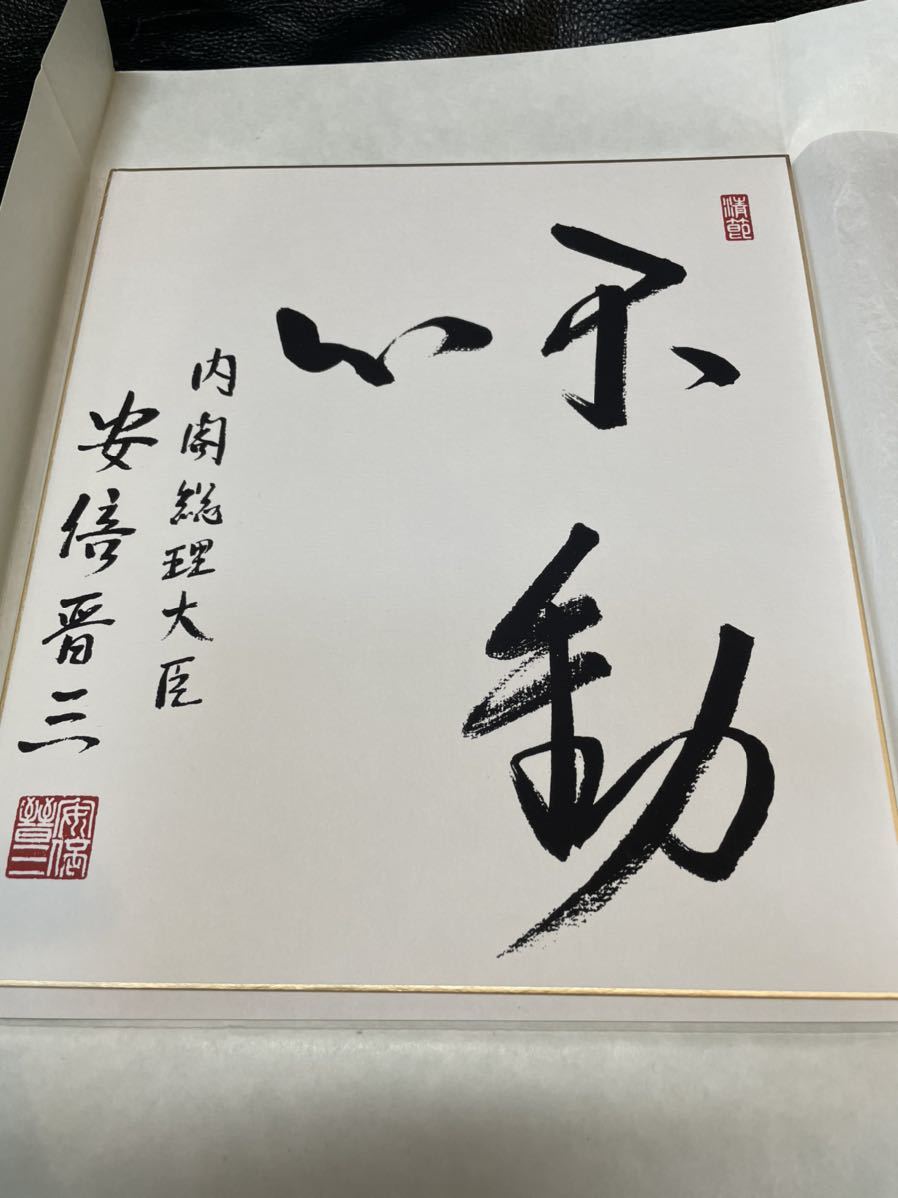 安倍晋三　元首相　色紙「不動心」 元内閣総理大臣 安倍晋三 公式通販 安倍晋三書『不動心』 サイン 色紙
