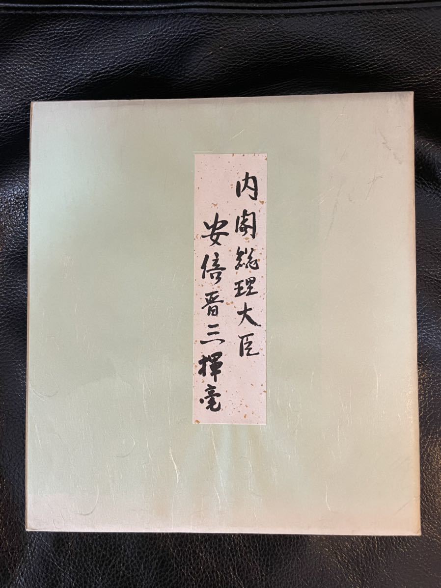 元内閣総理大臣 安倍晋三 公式通販 安倍晋三書『不動心』 サイン 色紙