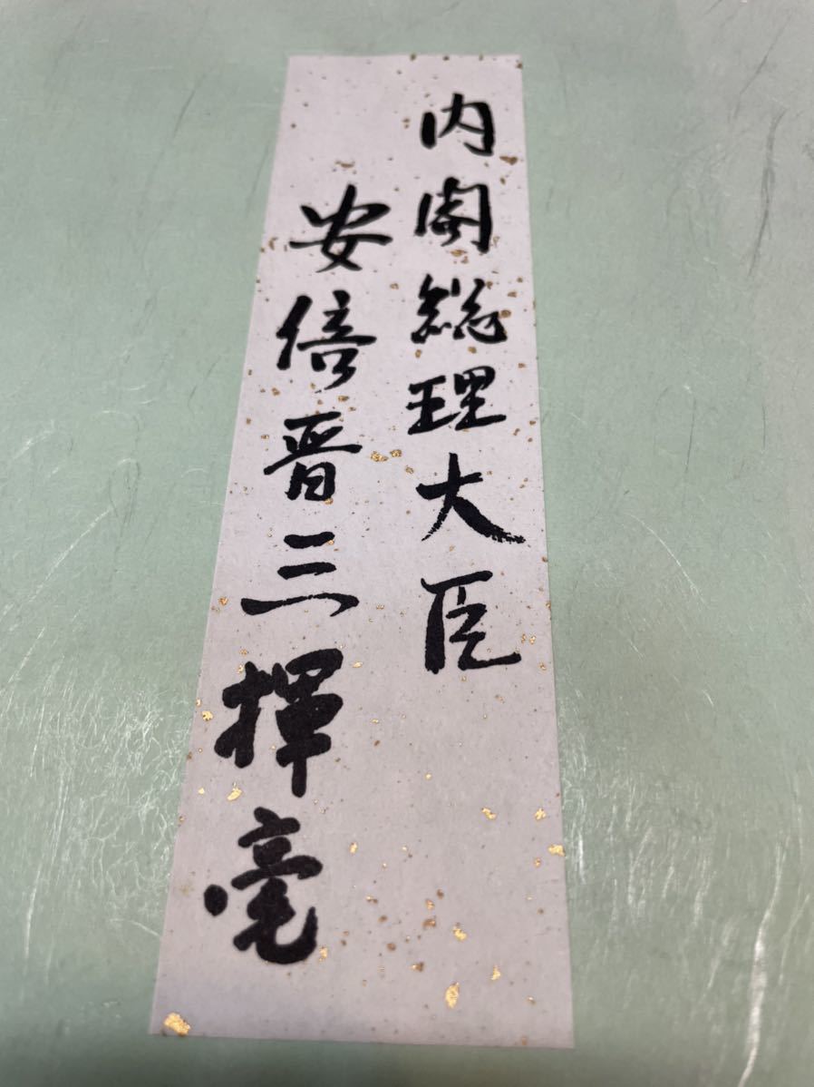 元内閣総理大臣 安倍晋三 公式通販 安倍晋三書『不動心』 サイン 色紙