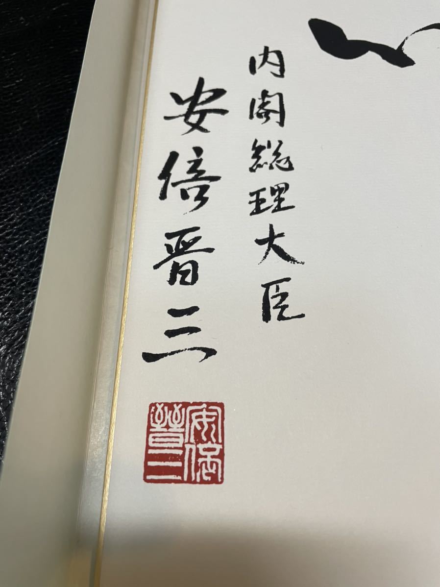 元内閣総理大臣 安倍晋三 公式通販 安倍晋三書『不動心』 サイン 色紙