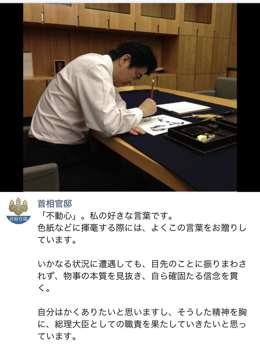 元内閣総理大臣 安倍晋三 公式通販 安倍晋三書『不動心』 サイン 色紙